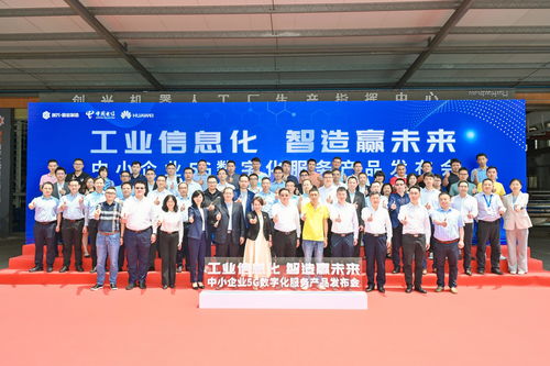 全方位賦能注智，制造業(yè)當家——中國電信廣東公司在佛山發(fā)布中小企業(yè)5G數(shù)字化服務(wù)產(chǎn)品